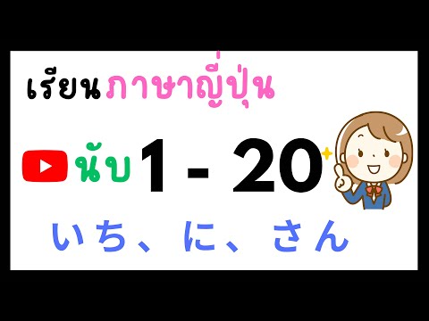 คำศัพท์ภาษาญี่ปุ่น นับ 1-20 นับเลขภาษาญี่ปุ่น เรียนภาษาญึ่ปุ่น คำศัพท์ที่ใช้บ่อย