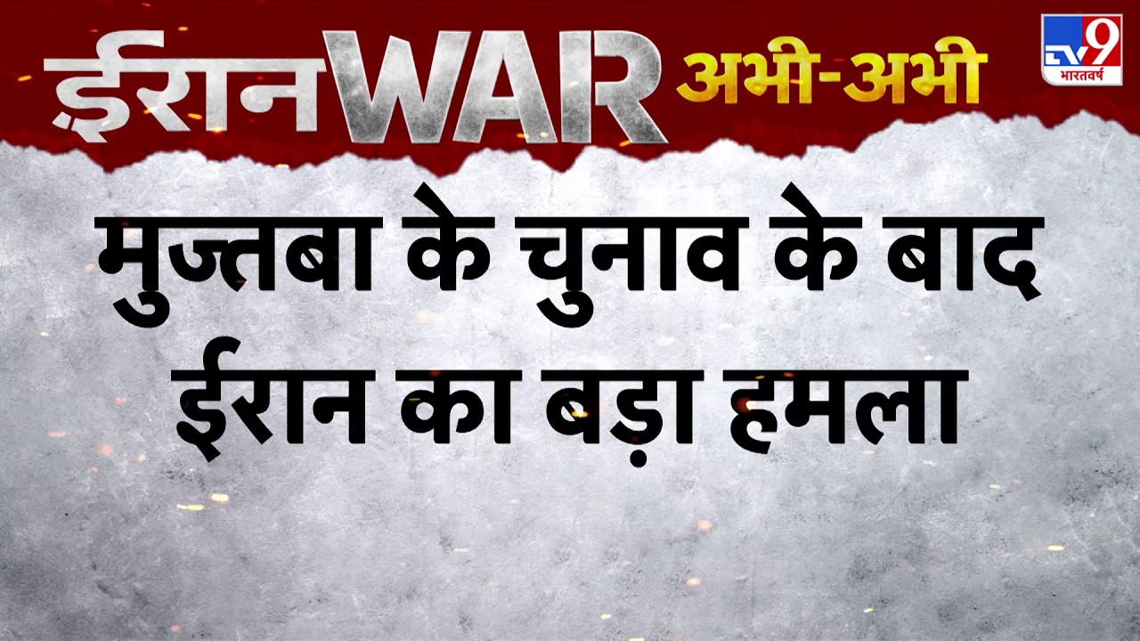 US Israel Vs Iran War Update: मुज्तबा के चुनाव के बाद ईरान का बड़ा हमला - Netanyahu | Breaking News