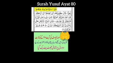 سوره یوسف آیات 80/وازیفه سوره یوسف #آموزه های اسلامی #ویدئوی اسلامی #اردو