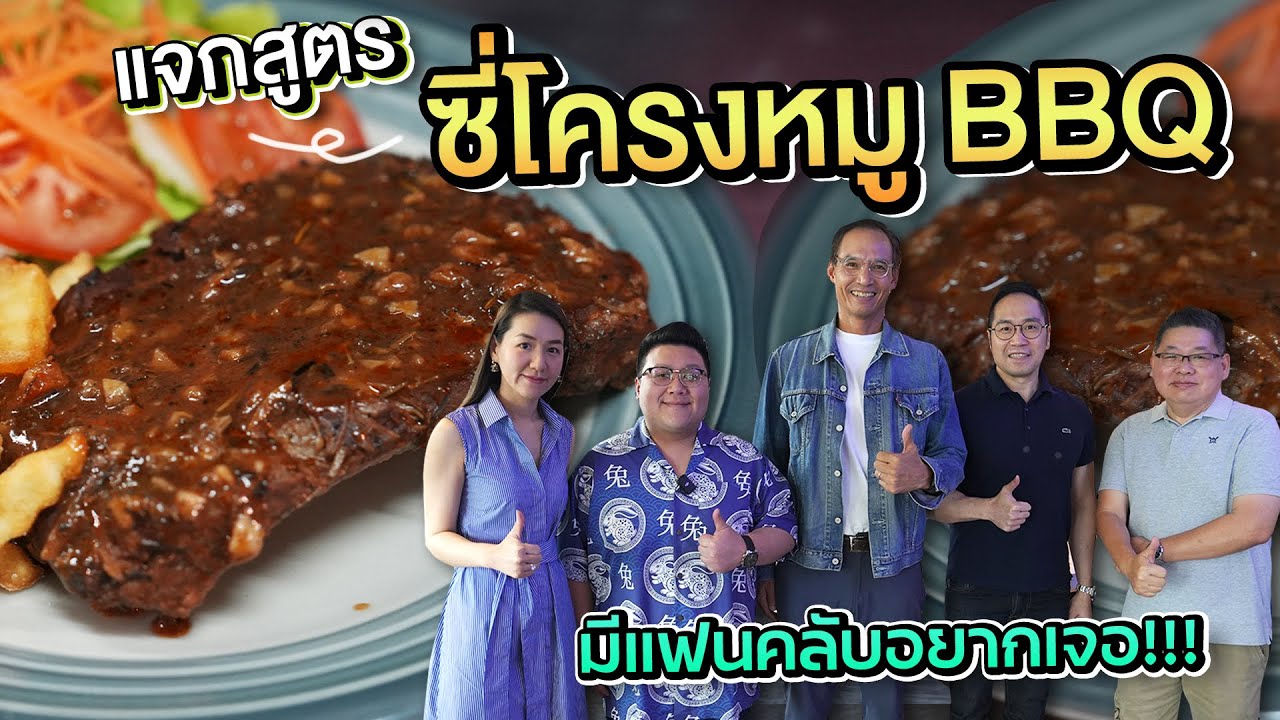 แจกสูตร " ซี่โครงหมู BBQ " จากร้าน CASA BLUE อร่อยมาก !!