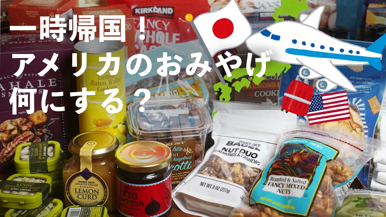 日本へ一時帰国！おみやげ、何にする？ アメリカのお土産、Trader