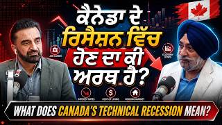 What Does Canada’s Technical Recession Mean? | ਕੈਨੇਡਾ ਦੇ ਰਿਸੈਸ਼ਨ ਵਿਚ ਹੋਣ ਦਾ ਕੀ ਅਰਥ ਹੈ ?