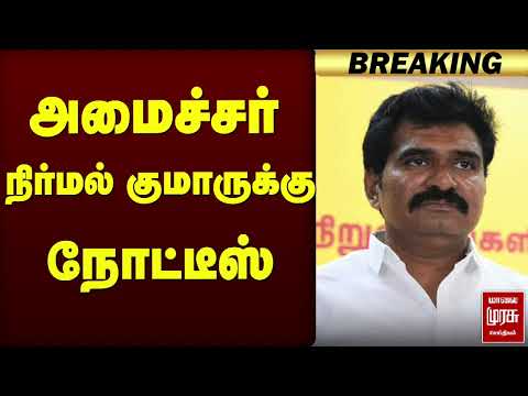 அமைச்சர் நிர்மல் குமாருக்கு நோட்டீஸ் | Nirmal kumar | TVK | CM vijay