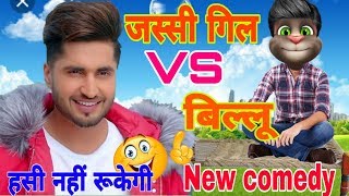 ...
#jassigill#billabecharalutgaya#funnycall#funnyvideo#funnycomedy#c...
