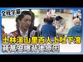 【全程字幕】北市士林溪山里百人群聚上吐下瀉　蔣萬安曝背後原因 @ChinaTimes