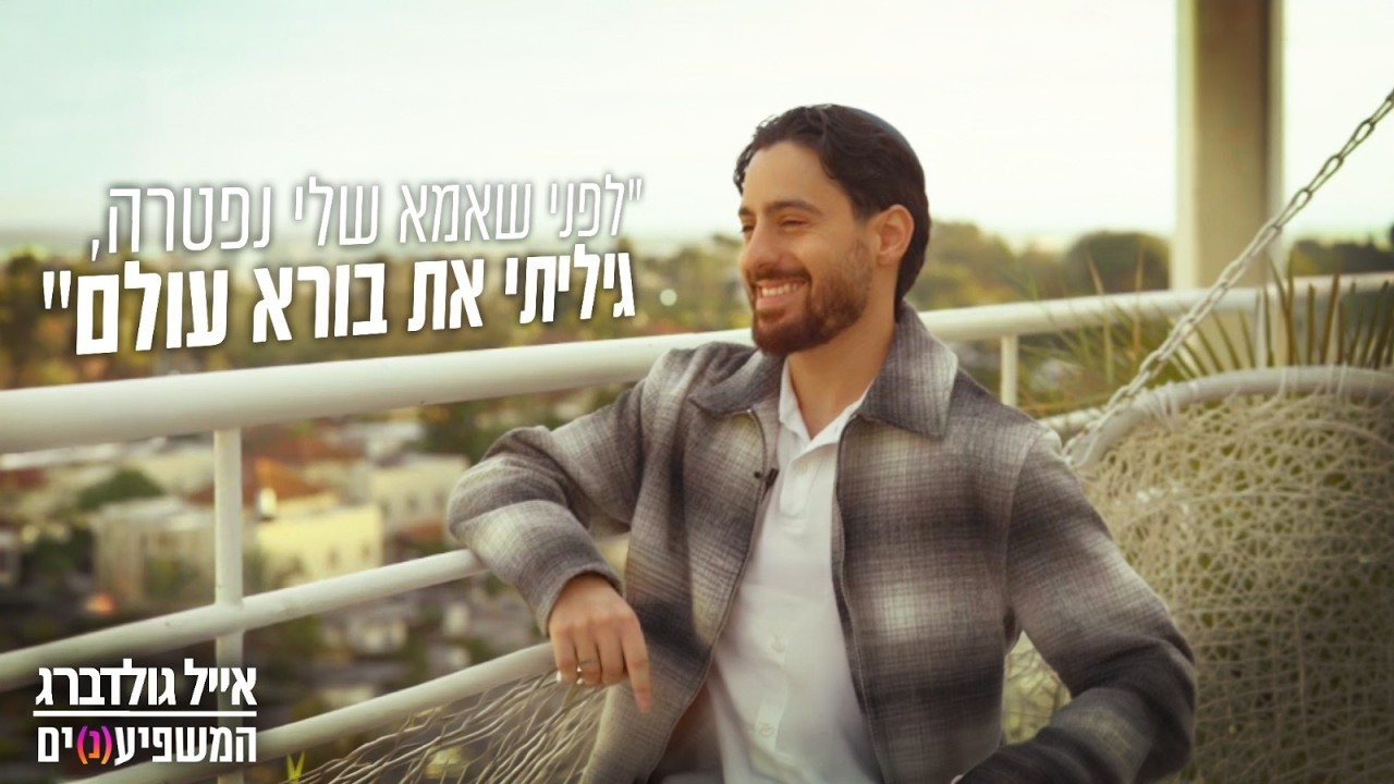 המשפיע(נ)ים | אייל גולדברג: 