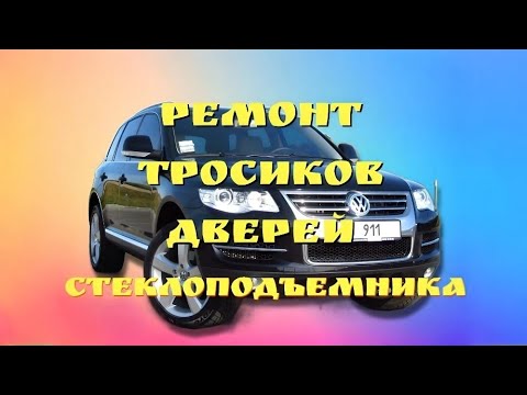 Ремонт стеклоподъемников VW Touareg GP