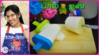 Milk Popsicle / Paal Ice in Tamil / Icecream Recipes / With ENG Subtitles