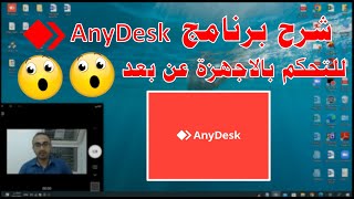 شرح برنامج AnyDesk والتحكم بالاجهزة عن بعد || Explanation of AnyDesk and remote device control screenshot 5