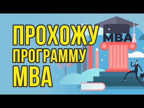 Видео: Има ли смятане в MBA?