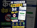 Sirf UAN & Password se PF passbook check kare – 100% working 💯 #epfindia #pfbalancecheck #epfo