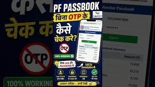 Sirf UAN &amp; Password se PF passbook check kare – 100% working 💯 #epfindia #pfbalancecheck #epfo