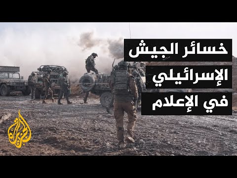 أبرز ما تناوله الإعلام الإسرائيلي بشأن الحرب الإسرائيلية على غزة