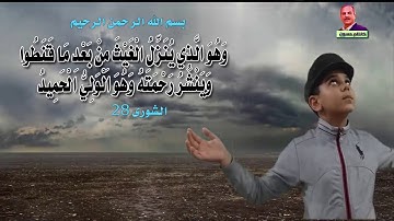 تلاوة خاشعة لسورة الشورى...وَهُوَ الَّذِي يُنَزِّلُ الْغَيْثَ مِنْ بَعْدِ مَا قَنَطُوا