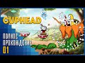 Cuphead | Прополка