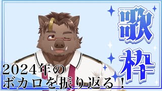 【歌枠】2024年のボカロ振り返る！【猪鹿月牡丹/VTuber】
