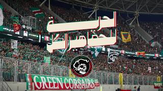                         الحرية للجماهير الكل - اسمعها