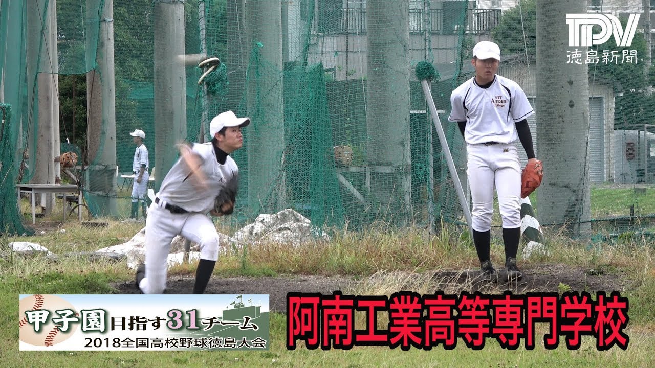 18甲子園目指す31校 阿南高専 Youtube