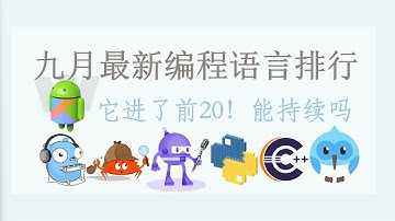 九月最新编程语言排行榜，又有一个语言进入前20，它怎么样？