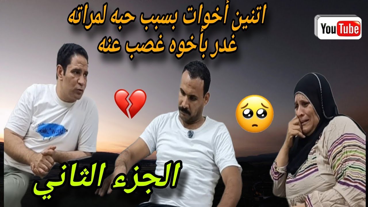 اتجوزت فى شقة اخويا وهو مسافر💔وضيعت شقى عمره غصبن عني 👈بسبب...❗ شوفوا ايه اللي حصل 👉 الجزء الثاني