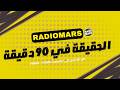 برنامج الحقيقة في 90 دقيقة مع عادل عماري