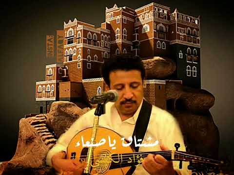 فواد الكبسي مشتاق ياصنعاء والشوق غلاب