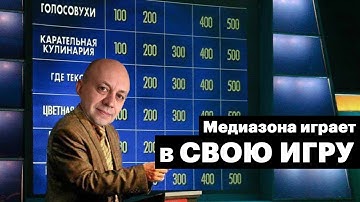 «Медиазона» играет в «Свою игру»