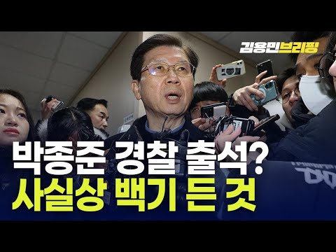 &amp;quot;<strong>박종준</strong> 경찰 출석, 사실상 백기 든 것&amp;quot; [토픽]