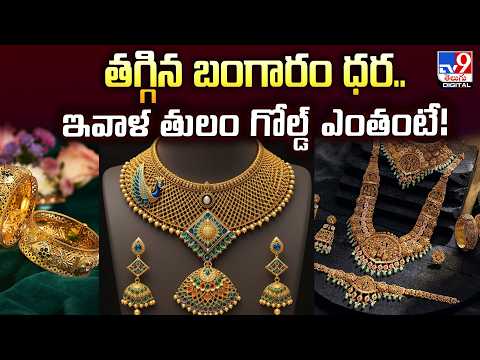 Gold price | తగ్గిన బంగారం ధర...ఇవాళ తులం గోల్డ్‌ ఎంతంటే - TV9