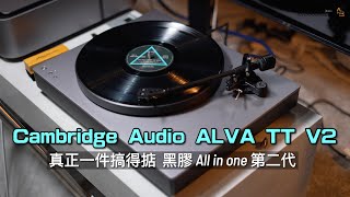 真正一件搞得掂！萬六有找黑膠 All in one 第二代｜英國 Cambridge Audio ALVA TT V2｜國仁實試｜CC字幕