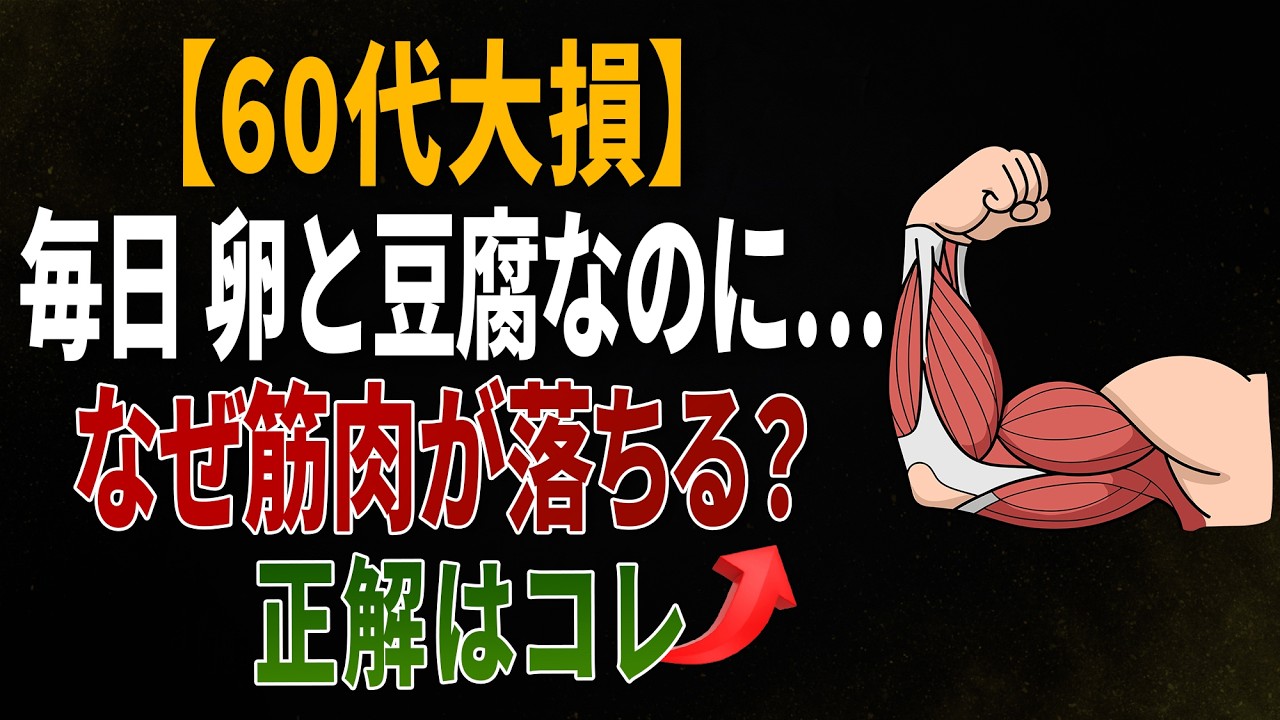 【60代大損】卵・豆腐だけでは足りません｜ 筋肉を守る本当のタンパク質5選
