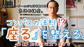 座る編・腰痛の人は必見！座るを整えることで、気持ちを落ち着け、仕事や勉強の効率がUP↑コンパスの法則を実践してみよう！