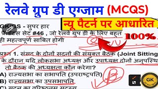 Railway Group D 2026 | GK GS Important MCQs | Practice Set #46 | न्यू पैटर्न पर आधारित ।GK/GS के Q