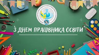 Дорогі працівники освіти, прийміть привітання від студентів коледжу!