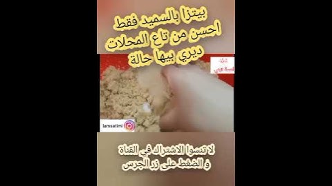 هيا يا مدام هبليهم بيها بيتزا كاري بالسميد فقط احسن من تاع المحلات يوكلو و ايزيدو