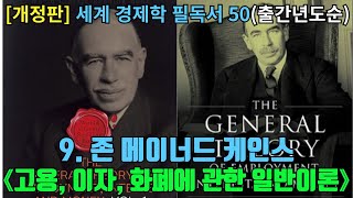세계 경제학 필독서 50 (20C) [09] 존 메이너드 케인스의 《고용, 이자, 화폐에 관한 일반 이론》