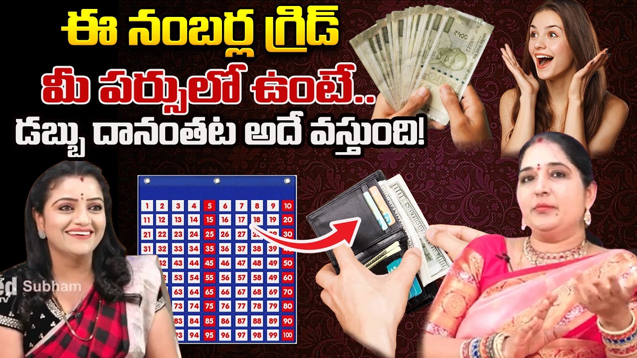 ఈ నంబర్ల గ్రిడ్ మీ పర్సులో ఉంటే.. డబ్బు దానంతట అదే వస్తుంది! | Sravanthi Madam | #redtvsubham