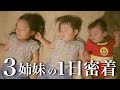 【生後5ヶ月&1.3歳児】仲良し年子姉妹の1日に密着してみた！〜妹のお世話するお姉ちゃん達に癒された〜