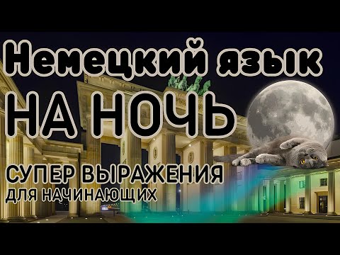 НЕМЕЦКИЙ ЯЗЫК НА НОЧЬ 270 ПРОСТЫЕ ФРАЗЫ СЛУШАТЬ НЕМЕЦКИЙ ПЕРЕД СНОМ