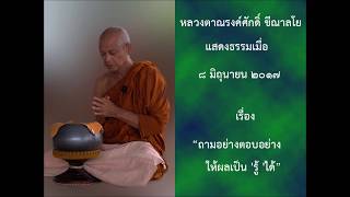 170608B-5 ถามอย่างตอบอย่างให้ผลเป็น 'รู้ 'ได้ - หลวงตาณรงค์ศักดิ์ ขีณาลโย