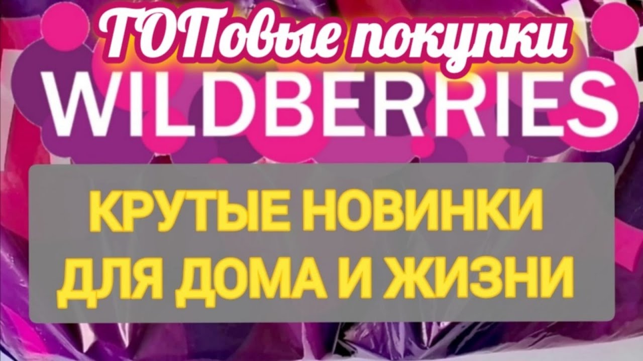 Нужные товары с WILDBERRIES 🏠 ДЛЯ ДОМА ЭТО НУЖНО СРОЧНО КУПИТЬ 💖 ГРОМАДНЫЕ СКИДКИ 🔥