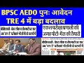 BPSC AEDO पुनः आवेदन शुरू 🔴 TRE 4 में बड़ा बदलाव ✅ BPSC NEW UPDATE TODAY LATEST 