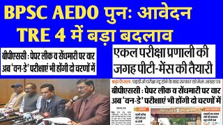 BPSC AEDO पुनः आवेदन शुरू 🔴 TRE 4 में बड़ा बदलाव ✅ BPSC NEW UPDATE TODAY LATEST 