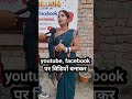 youtube, facebook  पर विडियों बनाकर #reels #entertainment #videos
