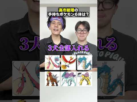 高市総理の手持ちポケモン６体を考えてみた