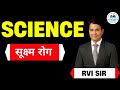 part-2 सूक्ष्म रोग