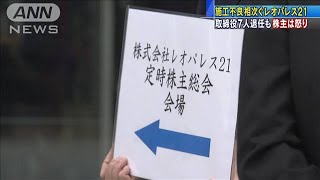 レオパレス21株主総会　取締役退任でも怒りの声続出(19/06/27)