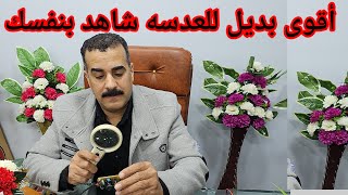 أقوى فكرة وبديل للعدسه لرؤية المكونات بوضوح by ابداعات محمد الصفطاوى 2020 17,780 views 1 month ago 3 minutes, 6 seconds