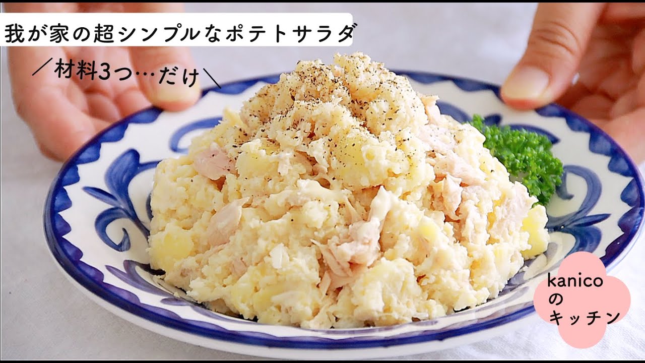 家のごはん 材料3つでシンプルすぎ 我が家の定番ポテトサラダ Youtube 家のごはん 材料3つでシンプルすぎ 我が家の定番ポテトサラダ Youtube