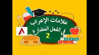 علامات إعراب الفعل المضارع -2-  جزمه